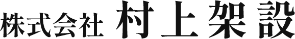 株式会社村上架設